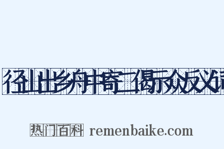 径山出乡舟中寄二偈示众反义词是什么意思的图片